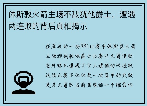 休斯敦火箭主场不敌犹他爵士，遭遇两连败的背后真相揭示