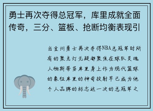 勇士再次夺得总冠军，库里成就全面传奇，三分、篮板、抢断均衡表现引领时代