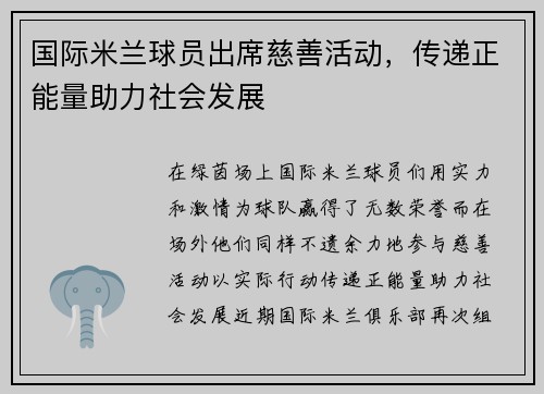 国际米兰球员出席慈善活动，传递正能量助力社会发展
