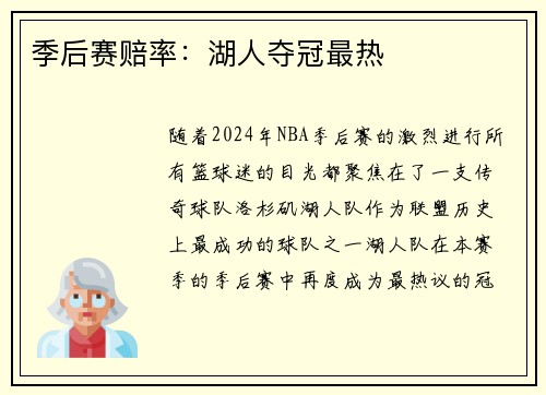 季后赛赔率：湖人夺冠最热