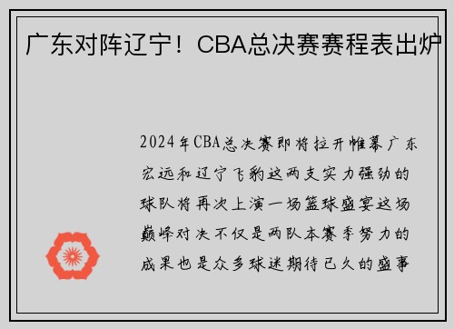 广东对阵辽宁！CBA总决赛赛程表出炉