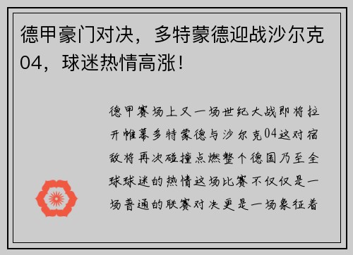 德甲豪门对决，多特蒙德迎战沙尔克04，球迷热情高涨！