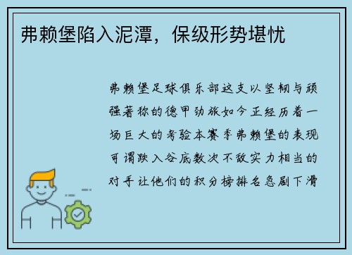弗赖堡陷入泥潭，保级形势堪忧