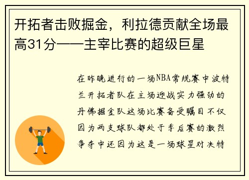 开拓者击败掘金，利拉德贡献全场最高31分——主宰比赛的超级巨星