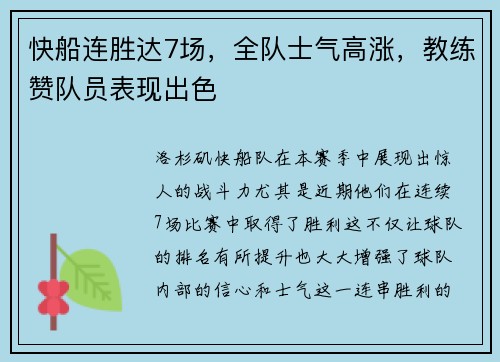 快船连胜达7场，全队士气高涨，教练赞队员表现出色