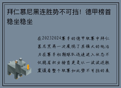 拜仁慕尼黑连胜势不可挡！德甲榜首稳坐稳坐