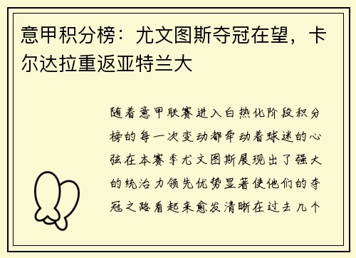 意甲积分榜：尤文图斯夺冠在望，卡尔达拉重返亚特兰大