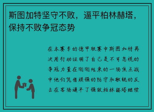 斯图加特坚守不败，逼平柏林赫塔，保持不败争冠态势