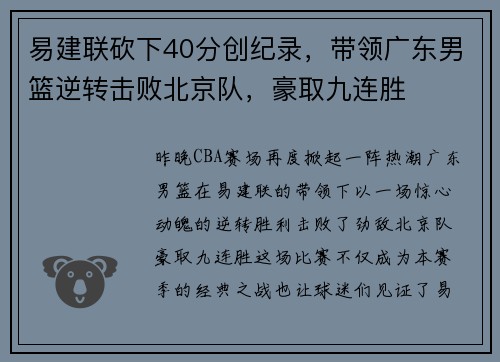 易建联砍下40分创纪录，带领广东男篮逆转击败北京队，豪取九连胜