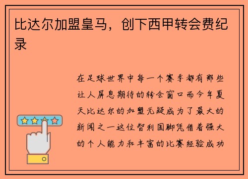 比达尔加盟皇马，创下西甲转会费纪录