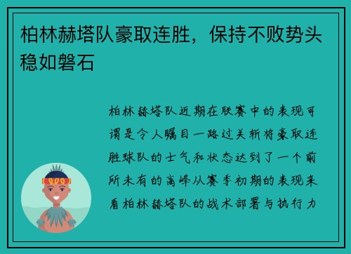 柏林赫塔队豪取连胜，保持不败势头稳如磐石