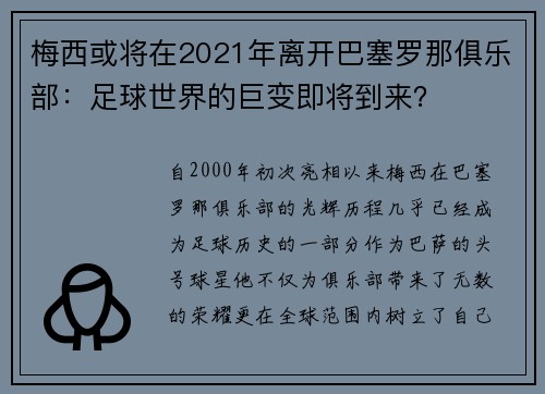 梅西或将在2021年离开巴塞罗那俱乐部：足球世界的巨变即将到来？