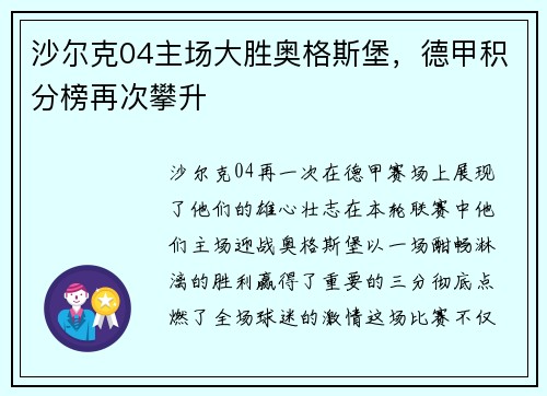 沙尔克04主场大胜奥格斯堡，德甲积分榜再次攀升