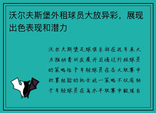沃尔夫斯堡外租球员大放异彩，展现出色表现和潜力