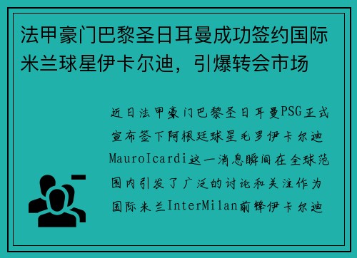 法甲豪门巴黎圣日耳曼成功签约国际米兰球星伊卡尔迪，引爆转会市场