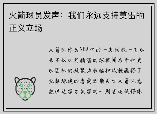 火箭球员发声：我们永远支持莫雷的正义立场