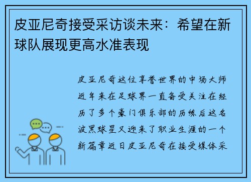 皮亚尼奇接受采访谈未来：希望在新球队展现更高水准表现