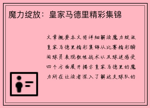 魔力绽放：皇家马德里精彩集锦