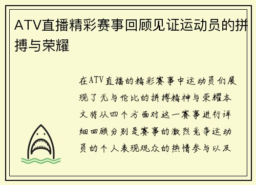 ATV直播精彩赛事回顾见证运动员的拼搏与荣耀