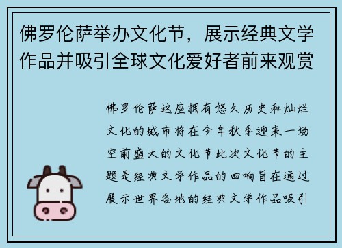 佛罗伦萨举办文化节，展示经典文学作品并吸引全球文化爱好者前来观赏