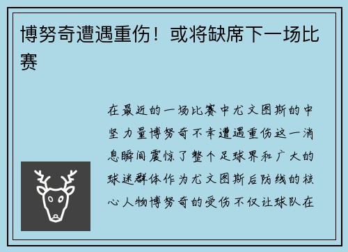 博努奇遭遇重伤！或将缺席下一场比赛