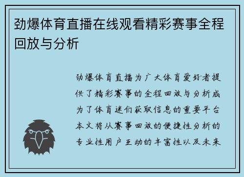 劲爆体育直播在线观看精彩赛事全程回放与分析