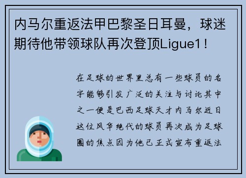 内马尔重返法甲巴黎圣日耳曼，球迷期待他带领球队再次登顶Ligue1！