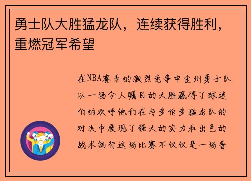 勇士队大胜猛龙队，连续获得胜利，重燃冠军希望