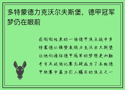 多特蒙德力克沃尔夫斯堡，德甲冠军梦仍在眼前