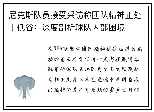 尼克斯队员接受采访称团队精神正处于低谷：深度剖析球队内部困境