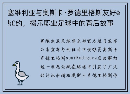 塞维利亚与奥斯卡·罗德里格斯友好解约，揭示职业足球中的背后故事