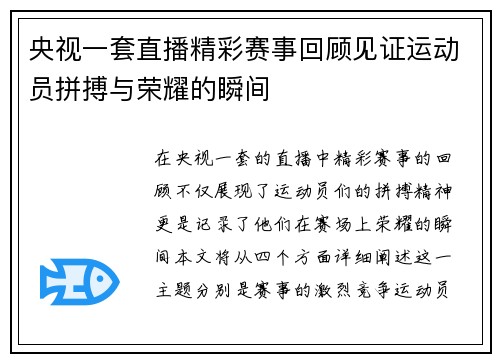 央视一套直播精彩赛事回顾见证运动员拼搏与荣耀的瞬间