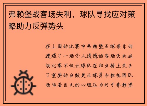 弗赖堡战客场失利，球队寻找应对策略助力反弹势头