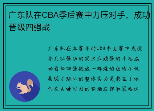 广东队在CBA季后赛中力压对手，成功晋级四强战