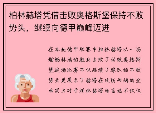 柏林赫塔凭借击败奥格斯堡保持不败势头，继续向德甲巅峰迈进