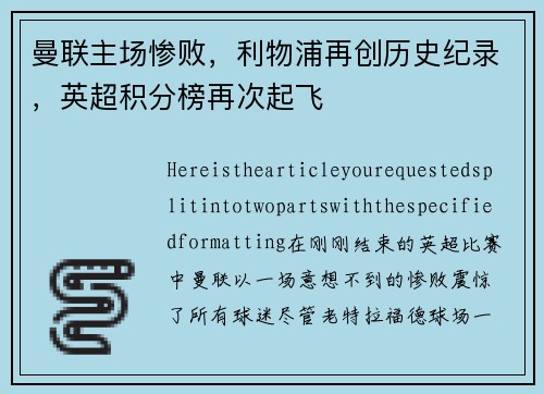曼联主场惨败，利物浦再创历史纪录，英超积分榜再次起飞