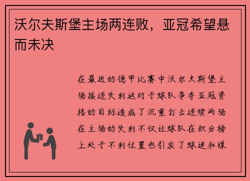 沃尔夫斯堡主场两连败，亚冠希望悬而未决