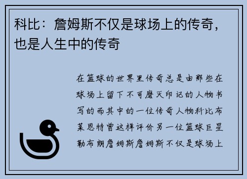 科比：詹姆斯不仅是球场上的传奇，也是人生中的传奇