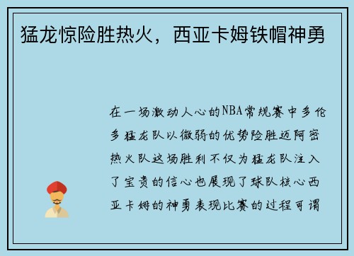 猛龙惊险胜热火，西亚卡姆铁帽神勇