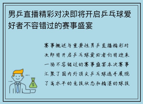 男乒直播精彩对决即将开启乒乓球爱好者不容错过的赛事盛宴