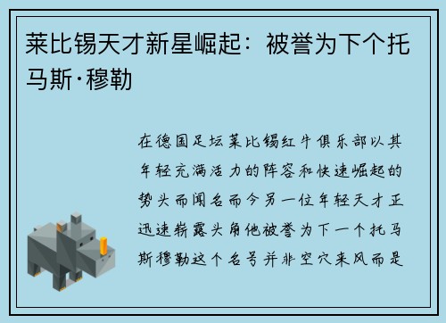 莱比锡天才新星崛起：被誉为下个托马斯·穆勒
