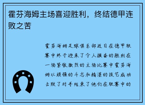 霍芬海姆主场喜迎胜利，终结德甲连败之苦