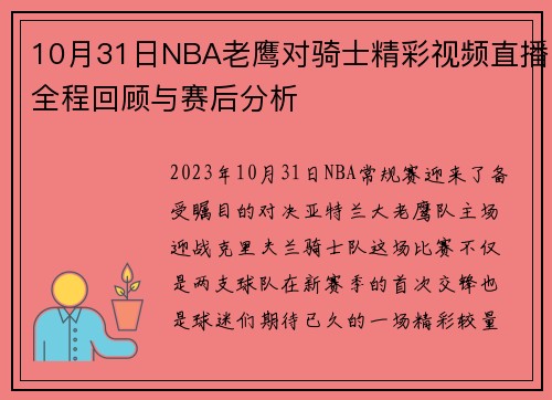 10月31日NBA老鹰对骑士精彩视频直播全程回顾与赛后分析