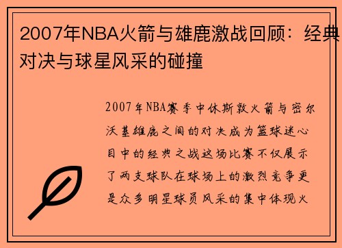 2007年NBA火箭与雄鹿激战回顾：经典对决与球星风采的碰撞