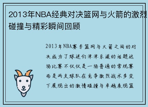 2013年NBA经典对决篮网与火箭的激烈碰撞与精彩瞬间回顾