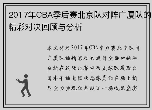 2017年CBA季后赛北京队对阵广厦队的精彩对决回顾与分析
