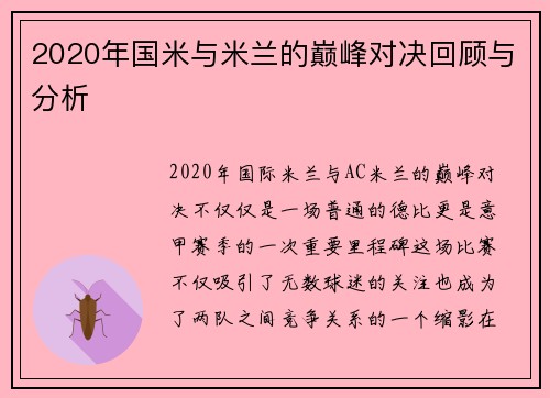 2020年国米与米兰的巅峰对决回顾与分析