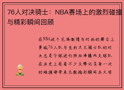 76人对决骑士：NBA赛场上的激烈碰撞与精彩瞬间回顾