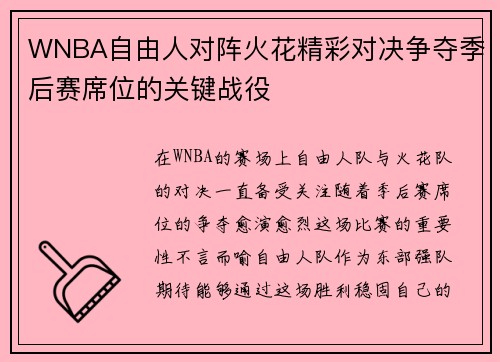 WNBA自由人对阵火花精彩对决争夺季后赛席位的关键战役