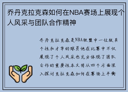 乔丹克拉克森如何在NBA赛场上展现个人风采与团队合作精神